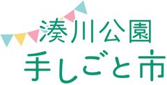 湊川公園手しごと市実行委員会