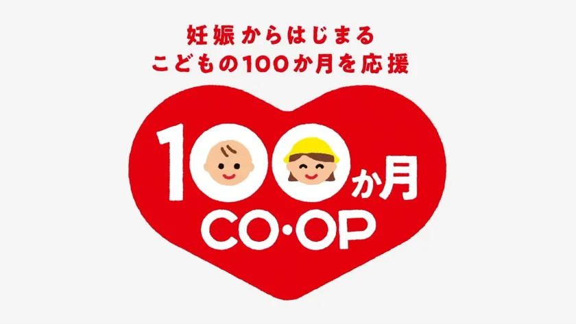 １００か月ＣＯ・ＯＰ