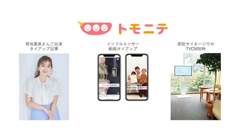 子育てメディア「トモニテ」とのタイアップ