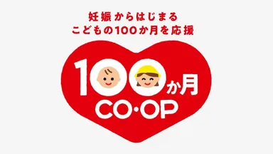 １００か月ＣＯ・ＯＰ