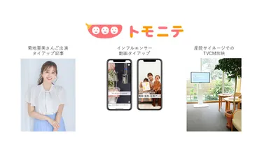 子育てメディア「トモニテ」とのタイアップ