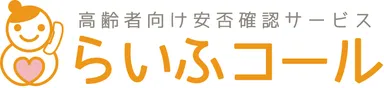 高齢者向け安否確認サービス「らいふコール」