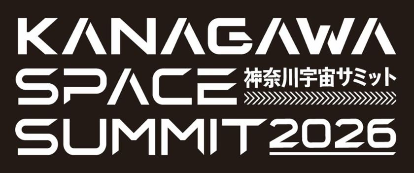 スーパーレジン工業は2/5(木)に開催される
“神奈川宇宙サミット2026”に参加　
首都圏自治体初の大規模
宇宙ビジネスカンファレンスに出展いたします