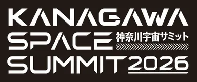 神奈川宇宙サミットロゴ