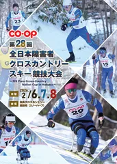 「第28回全日本障害者クロスカントリースキー競技大会」プログラム