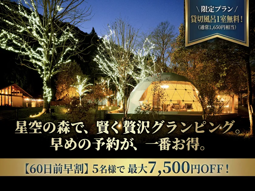 60日前・90日前-早割+貸切風呂1回無料プラン