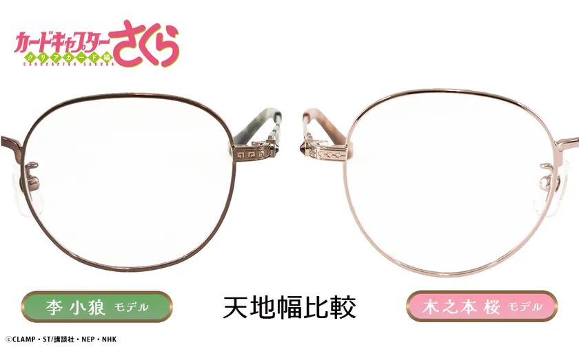 木之本桜 モデル＆李小狼 モデル