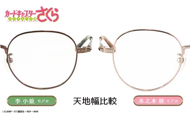 木之本桜 モデル＆李小狼 モデル