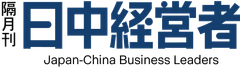日中経営者