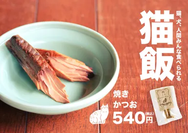 「猫飯」焼きかつお