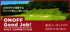 「ONOFF Good Job！」ゴルフコンペ