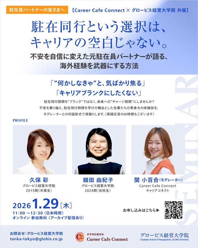 【駐在同行をキャリアの転機に】
日本最大のビジネススクール「グロービス経営大学院」が
一般社団法人キャリアコネクトの公式スポンサーに就任