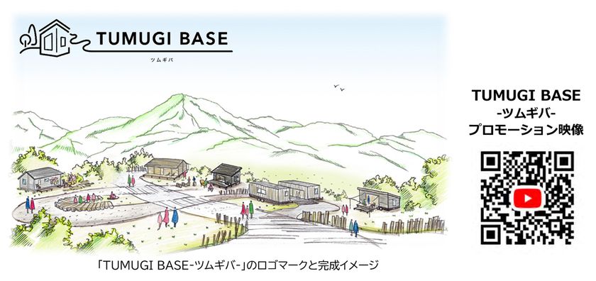 豊かな里山とのデュアルライフを提案
二地域生活の活動拠点「TUMUGI BASE（ツムギバ）」の
滞在モニターを募集します
～1月15日（木）から受付を開始～