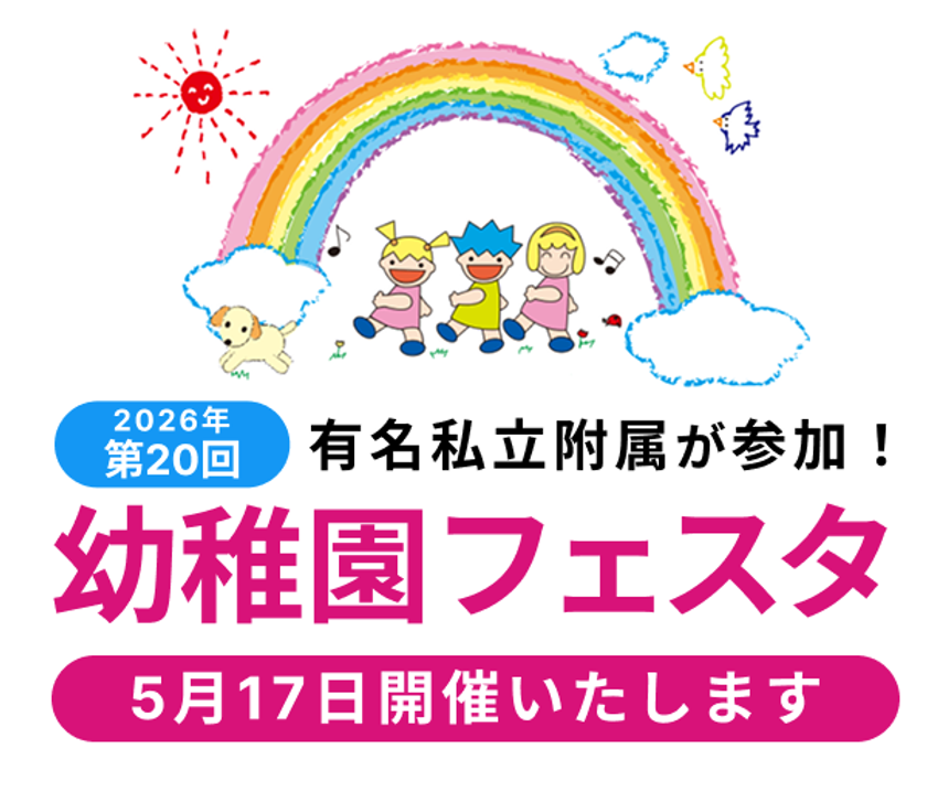 有名私立附属幼稚園参加　
第20回幼稚園フェスタ　2026年5月17日開催