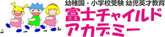富士チャイルドアカデミー