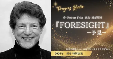 ロバート・フリッツ×Foresight