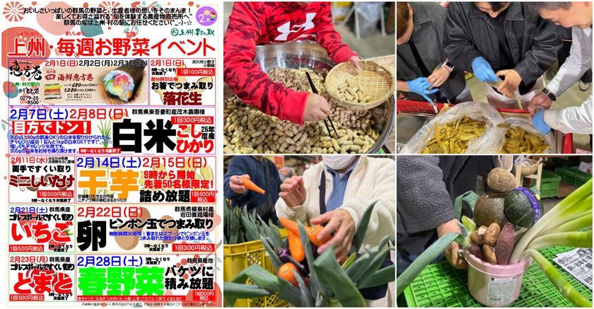 ＼子どもも大人も本気になる直売所！？／
＜上州・村の駅＞2月は毎週変わる“体験型お野菜イベント”を開催　
～花生企画や白米・卵・しいたけなど～