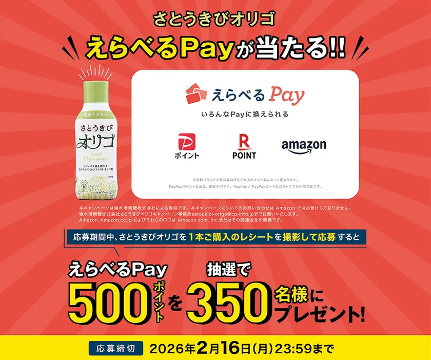 さとうきびオリゴ「えらべるPay(R)」が当たる!!キャンペーン