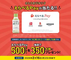 さとうきびオリゴ「えらべるPay(R)」が当たる！！キャンペーン