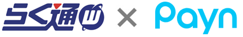 宿泊施設向け旅行会社・予約サイト
一元管理システム「らく通with」が「Payn」と連携開始