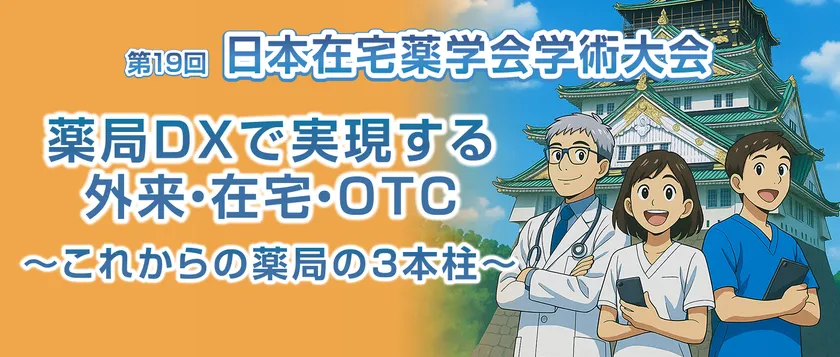 第19回日本在宅薬学会学術大会