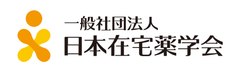 一般社団法人 日本在宅薬学会