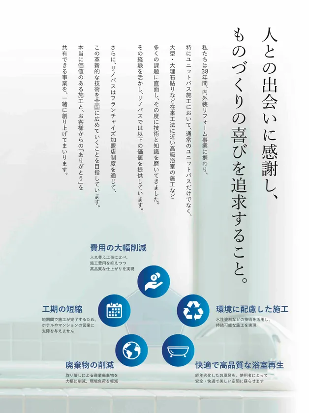 リノバス|5つの特徴
