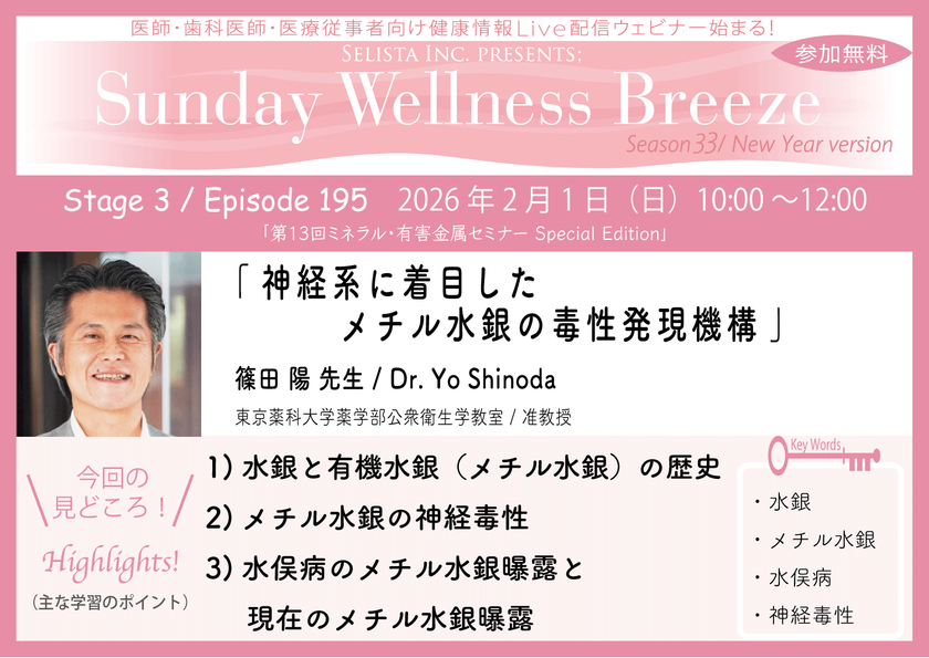 《医師・歯科医師・薬剤師向け》無料オンラインセミナー
2026年2月1日(日)朝10時開催
『神経系に着目したメチル水銀の毒性発現機構』
篠田 陽先生(東京薬科大学薬学部公衆衛生学教室 / 准教授)