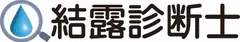 結露診断士のロゴ