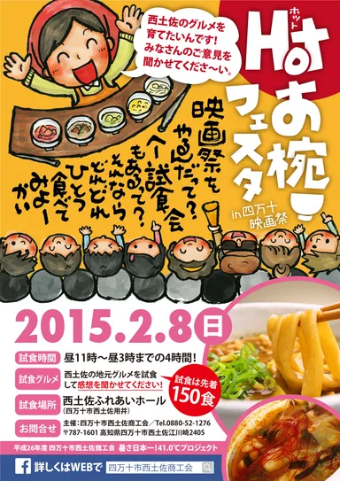 Hotぉ椀(わん)フェスタ in 四万十映画祭