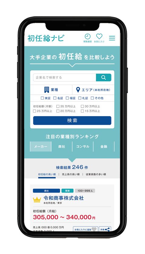 初任給30万円でも安心できない！？
“初任給×手取り×生活実感”で企業を選ぶ
就職情報サービス「初任給ナビ」公開