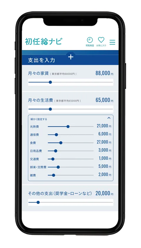 家賃や生活費を設定して使えるお金を把握(写真3)