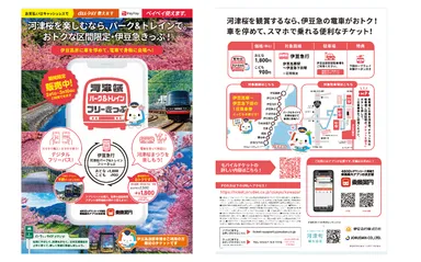 「河津桜パーク&トレインフリーきっぷ」リーフレット