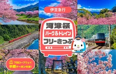 「河津桜パーク&トレインフリーきっぷ」イメージ