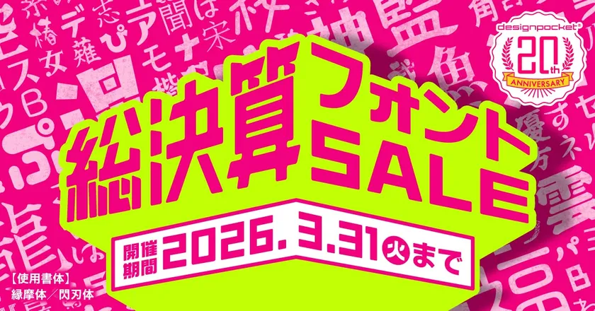 総決算フォントセール