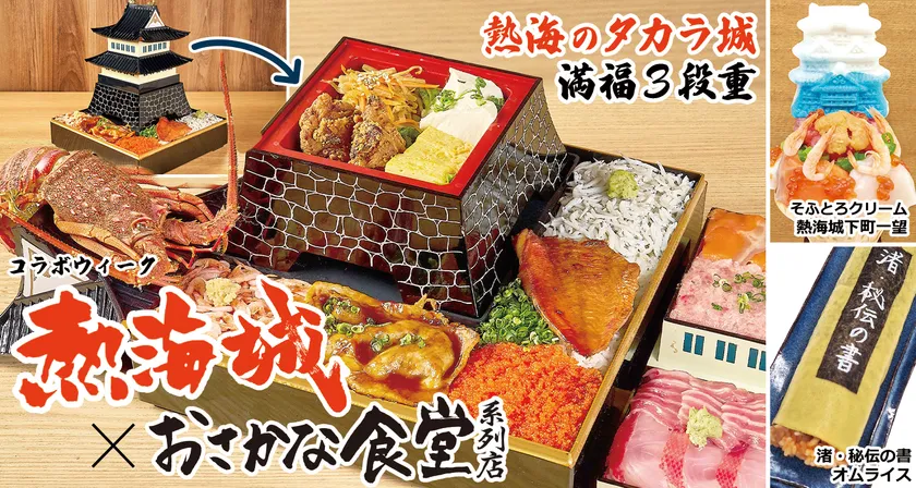 「熱海城」×「おさかな食堂系列店」初のコラボ企画『腹が減っては戦はできぬ!』キャンペーン 1/22(木)~2/8(日)に開催!
