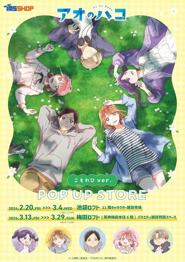 「アオのハコ」こもれびver. キービジュアル