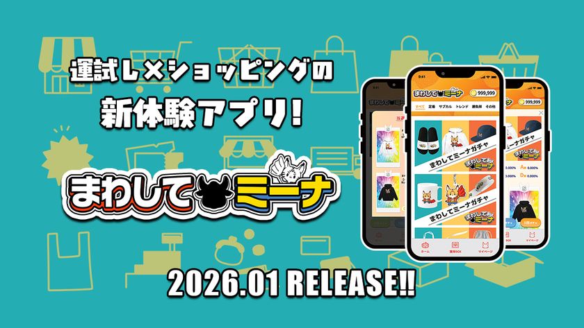 運試し×ショッピングの新体験 オンラインガチャアプリ
「まわしてミーナ」を1月30日(金)に提供開始