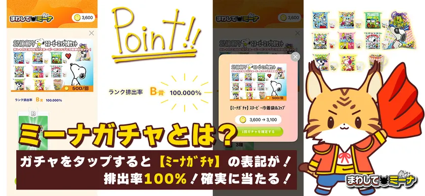 ミーナガチャとは?