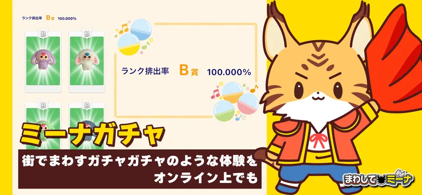 ミーナガチャ