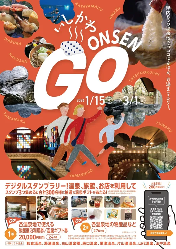 いしかわ ONSEN GO チラシ