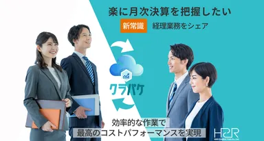 Clopake｜経理業務をシェアする新常識