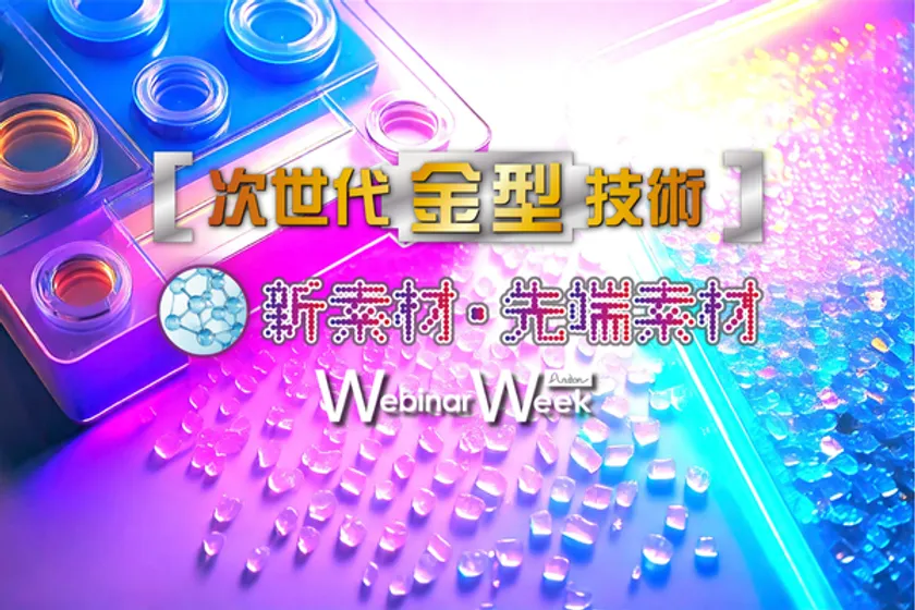 新素材・先端素材／次世代金型技術