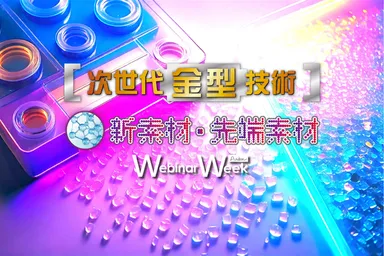 新素材・先端素材／次世代金型技術
