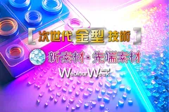 新素材・先端素材／次世代金型技術