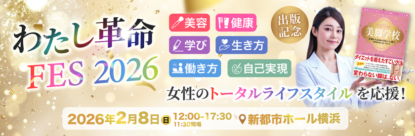 【招待】書籍『美脚学校』出版記念　
【わたし革命 FES 2026】を2/8に開催！
美と健康を極め、“自分を愛する生き方”へマインドチェンジ！