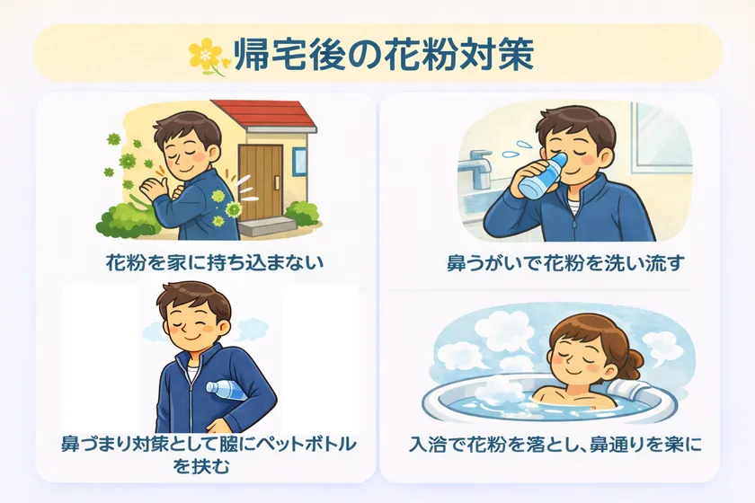 帰宅後の花粉対策