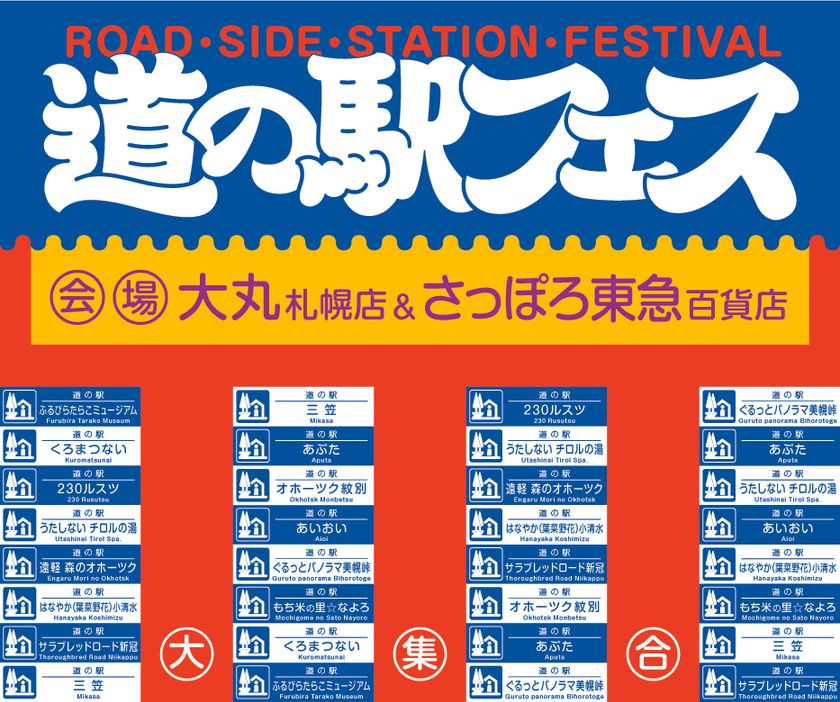 道内13箇所の「道の駅」が札幌駅エリアに大集合！
「道の駅フェス in SAPPORO」が
大丸札幌店・さっぽろ東急百貨店の2会場で同時開催