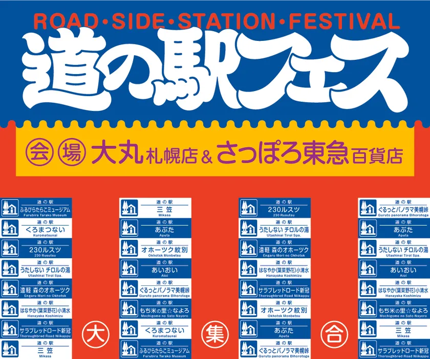 道の駅フェス in SAPPORO