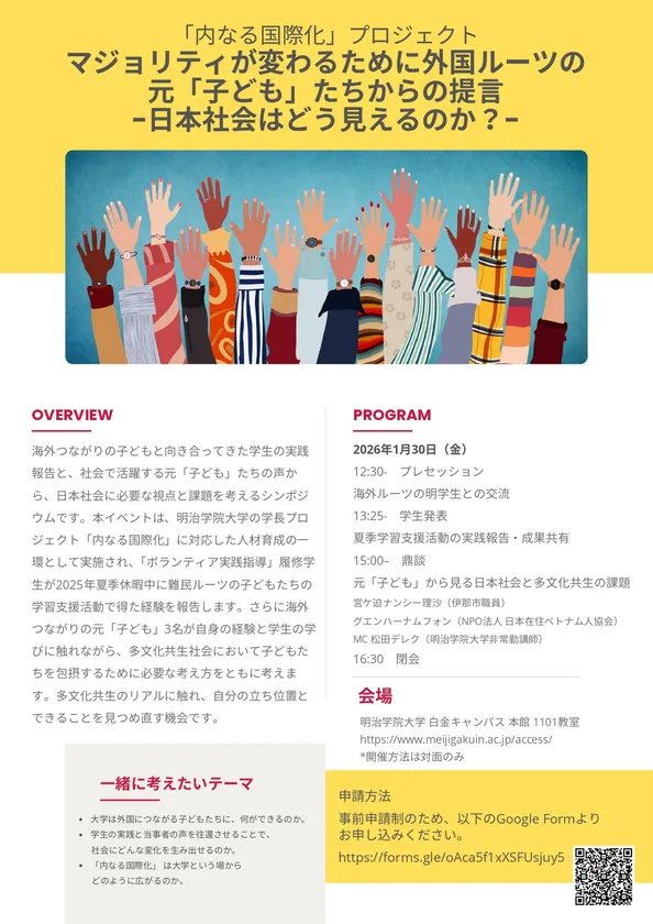 明治学院大学「内なる国際化シンポジウム」20260131